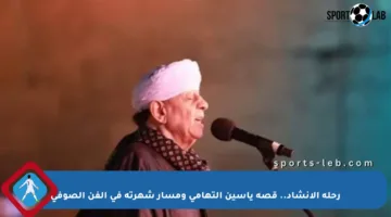 رحلة الإنشاد.. قصة ياسين التهامي ومسار شهرته في الفن الصوفي